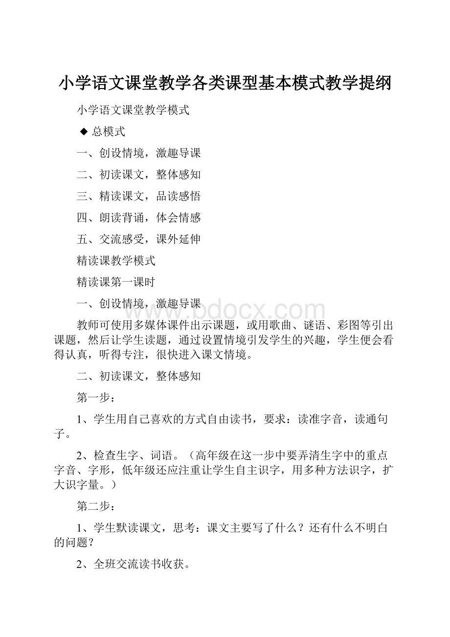 小学语文课堂教学各类课型基本模式教学提纲.docx