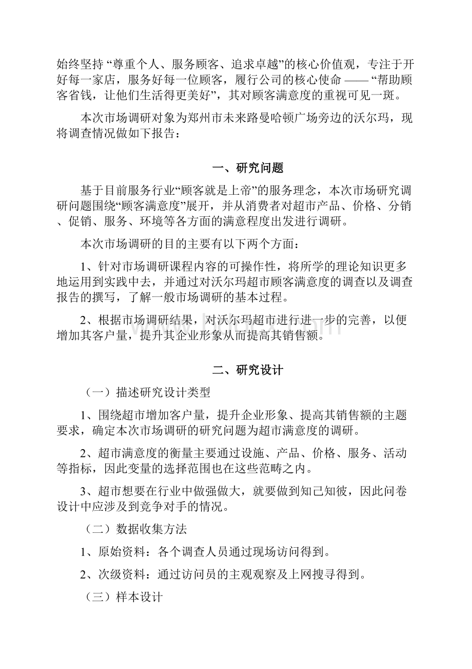 沃尔玛超市顾客满意度分析报告.docx_第2页