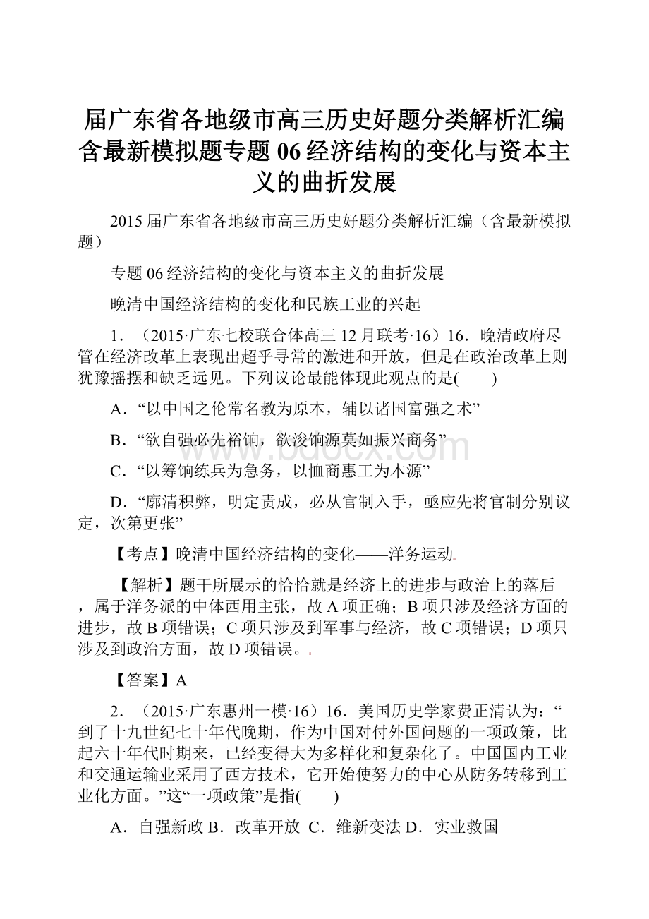 届广东省各地级市高三历史好题分类解析汇编含最新模拟题专题06经济结构的变化与资本主义的曲折发展.docx_第1页