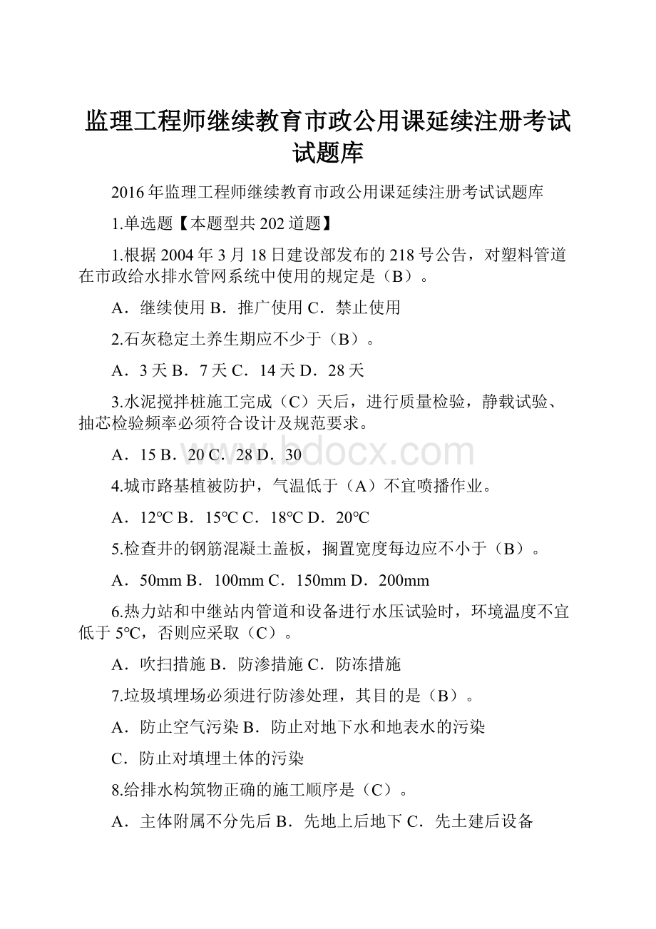 监理工程师继续教育市政公用课延续注册考试试题库.docx