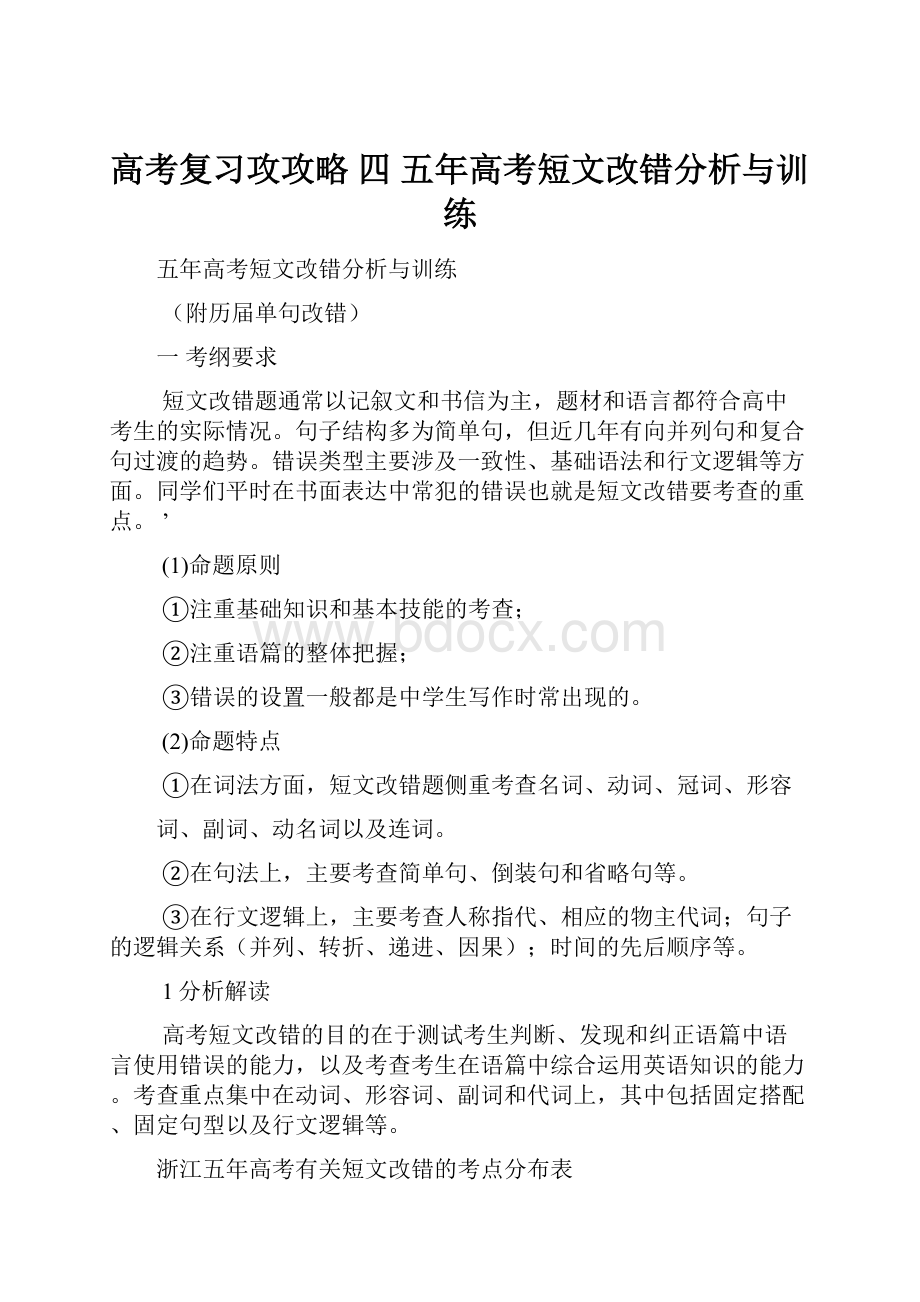 高考复习攻攻略 四 五年高考短文改错分析与训练.docx