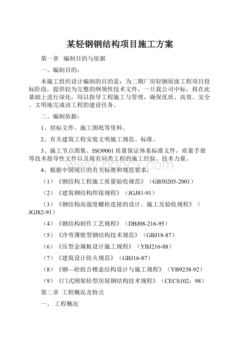 某轻钢钢结构项目施工方案.docx_第1页