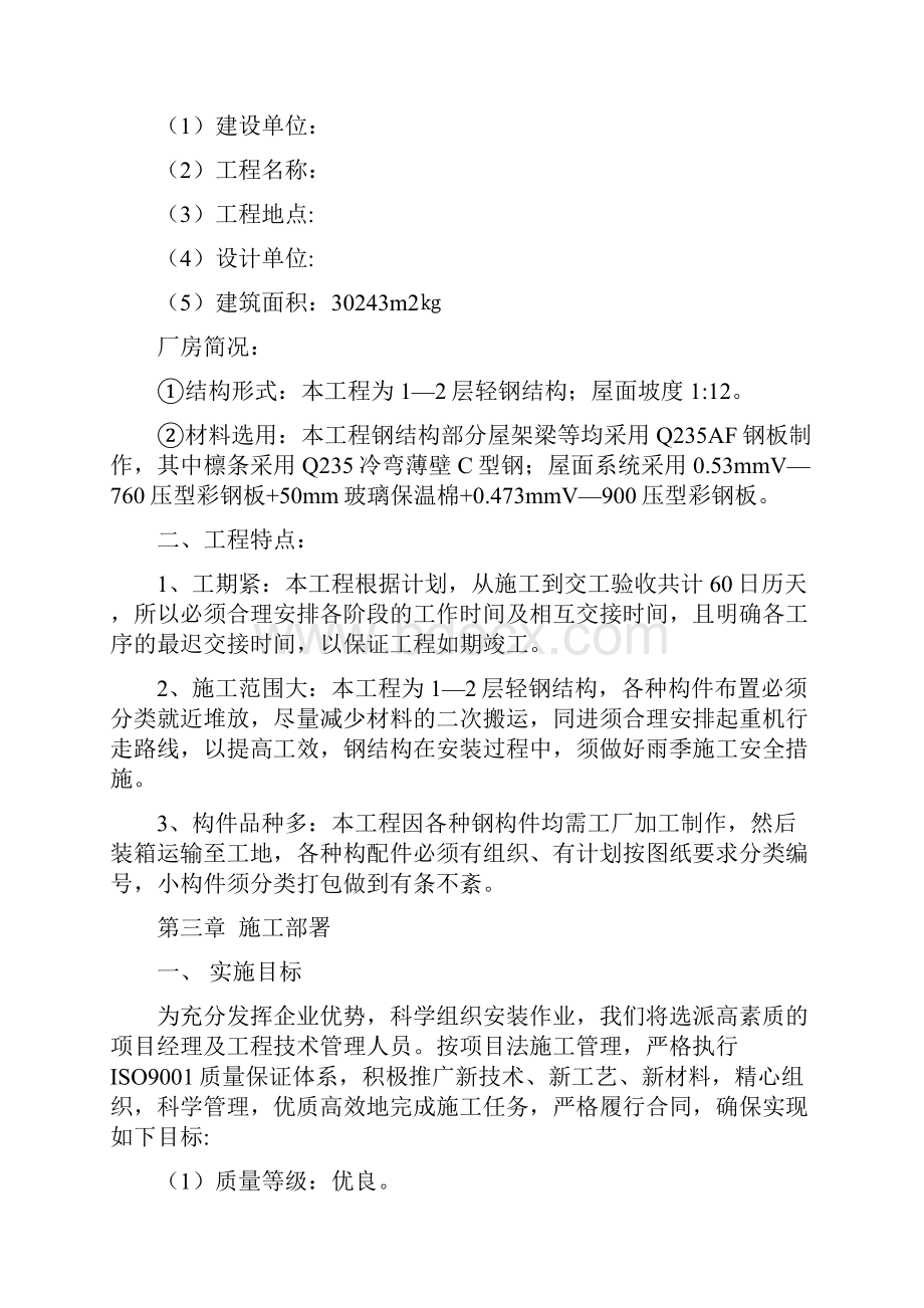 某轻钢钢结构项目施工方案.docx_第2页