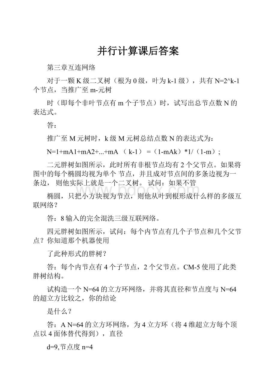 并行计算课后答案.docx_第1页