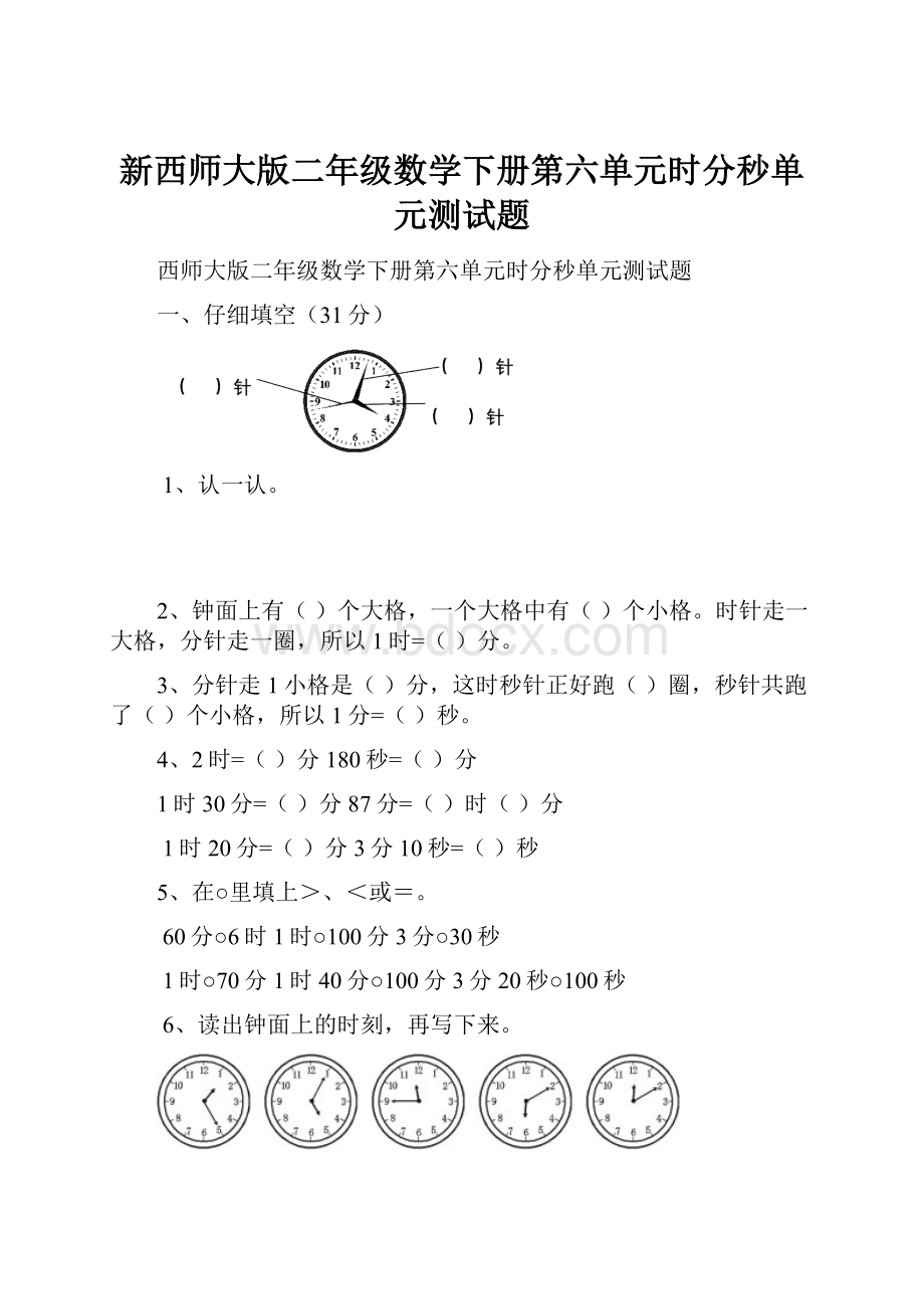 新西师大版二年级数学下册第六单元时分秒单元测试题.docx_第1页