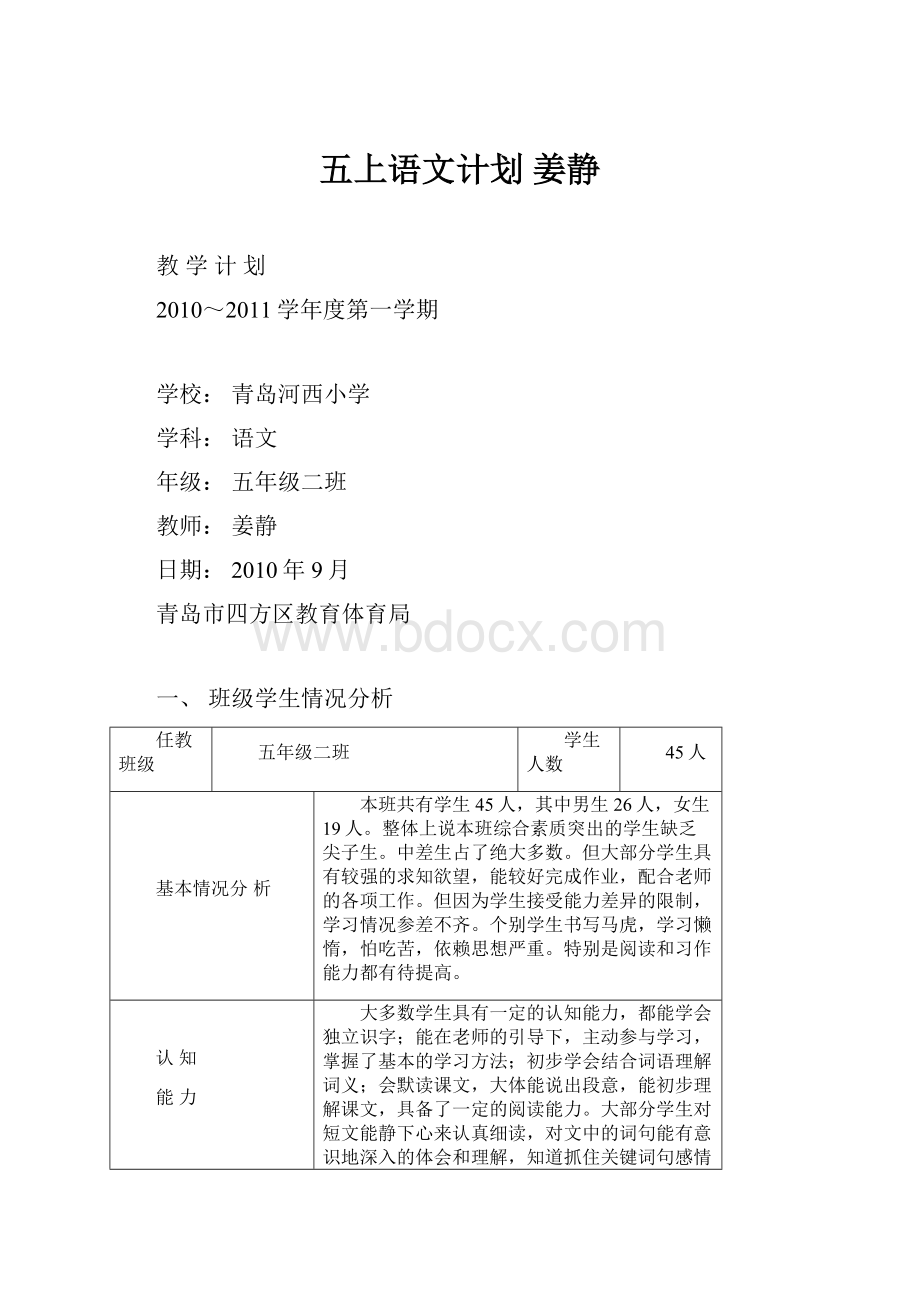 五上语文计划 姜静.docx