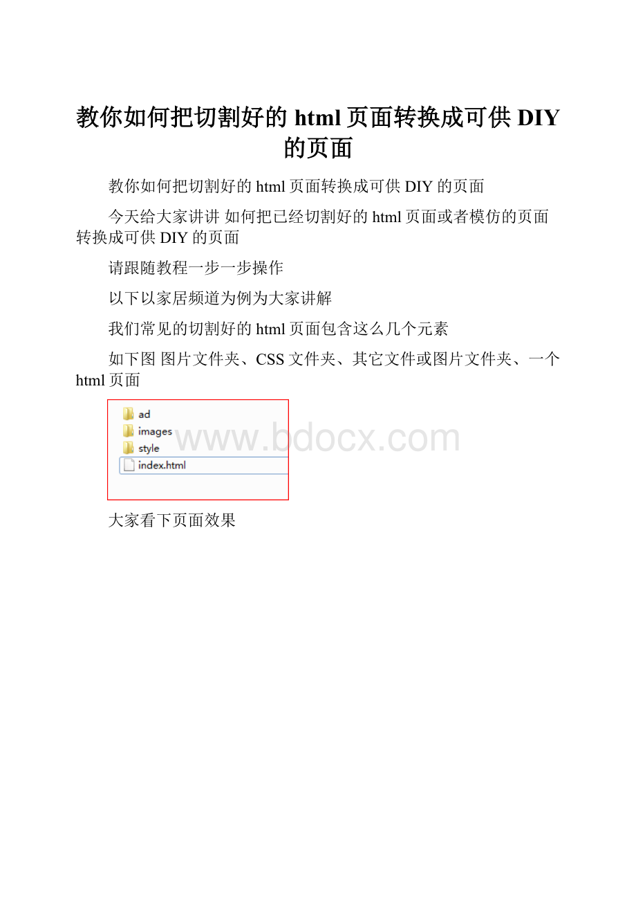 教你如何把切割好的html页面转换成可供DIY的页面.docx_第1页