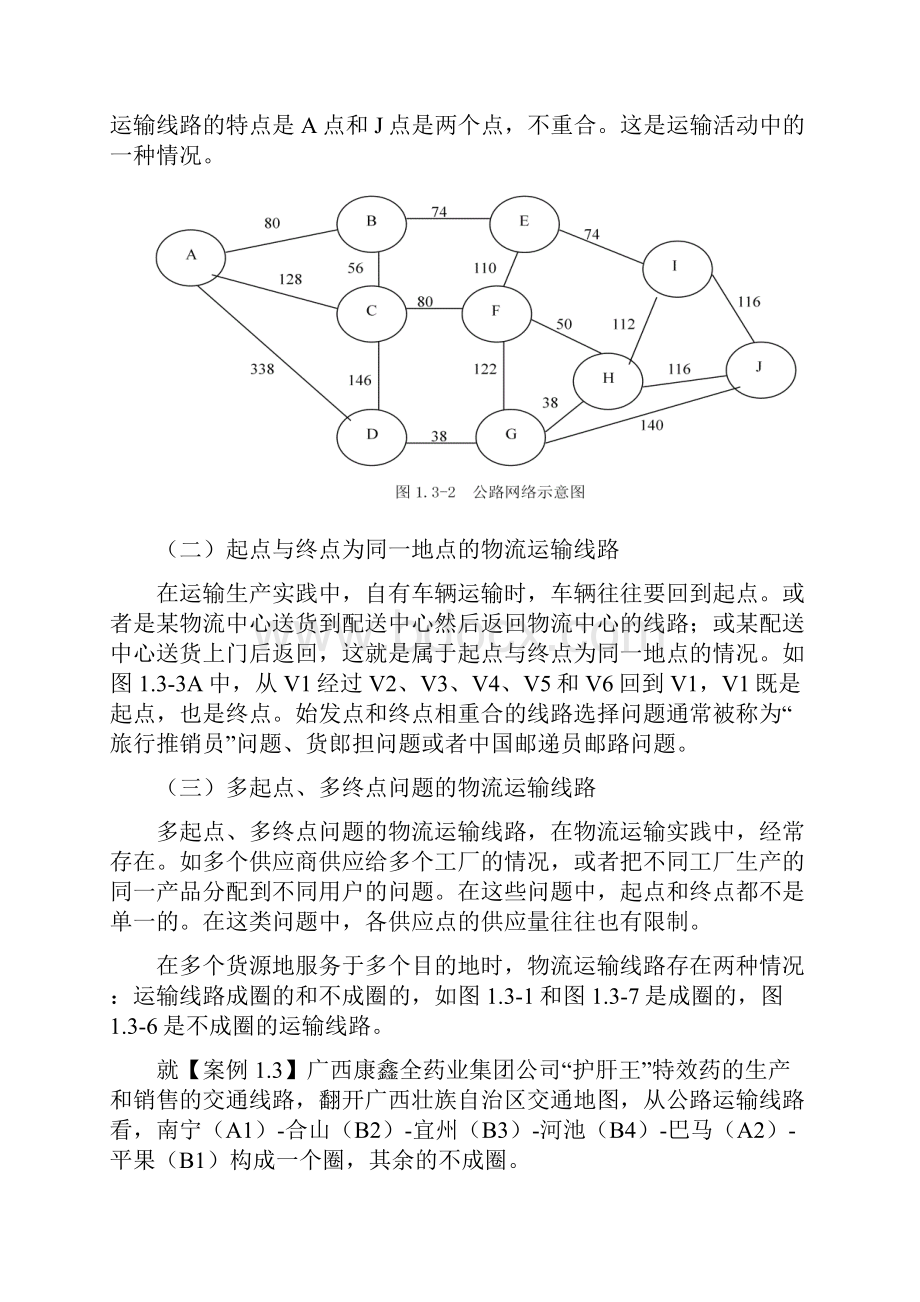 运输线路优化.docx_第3页