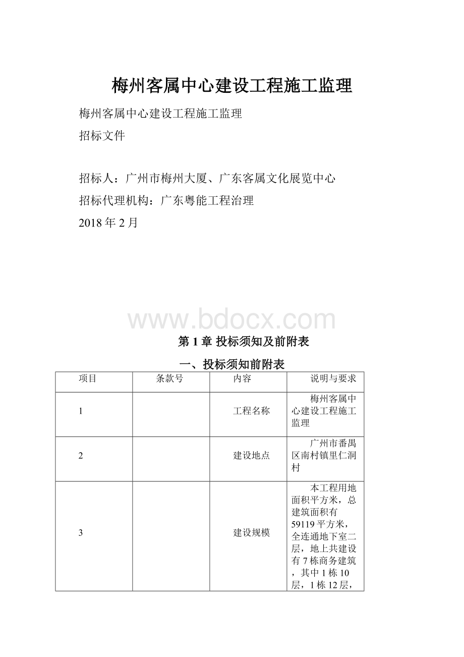 梅州客属中心建设工程施工监理.docx