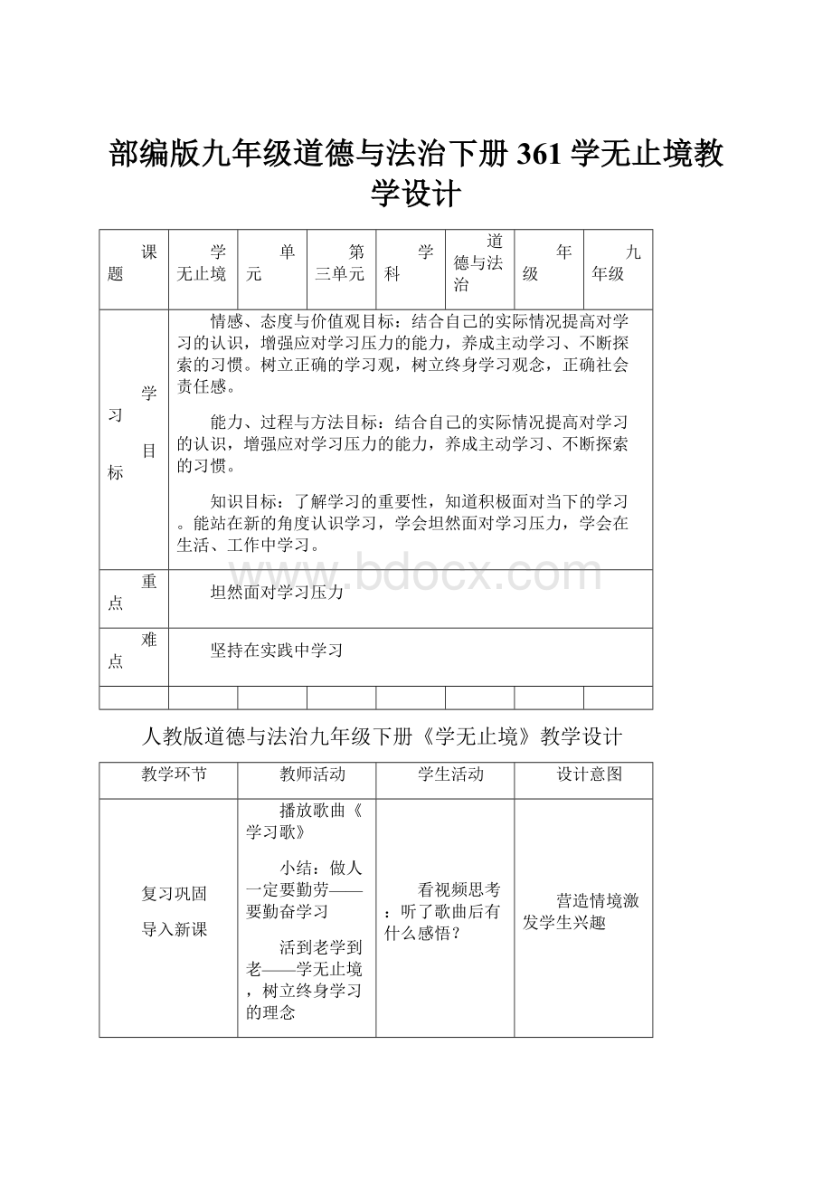 部编版九年级道德与法治下册 361学无止境教学设计.docx