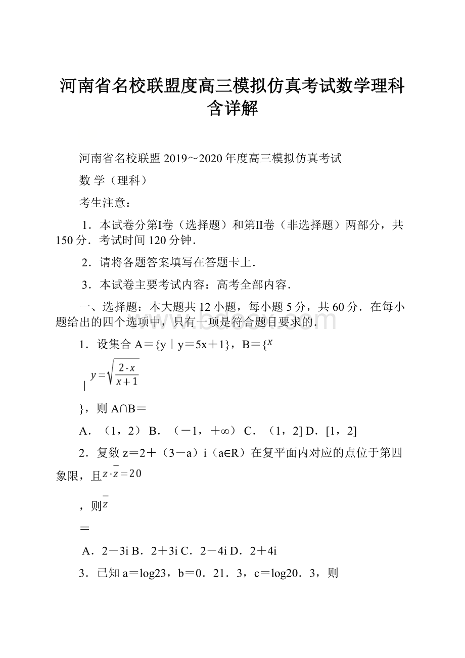 河南省名校联盟度高三模拟仿真考试数学理科含详解.docx