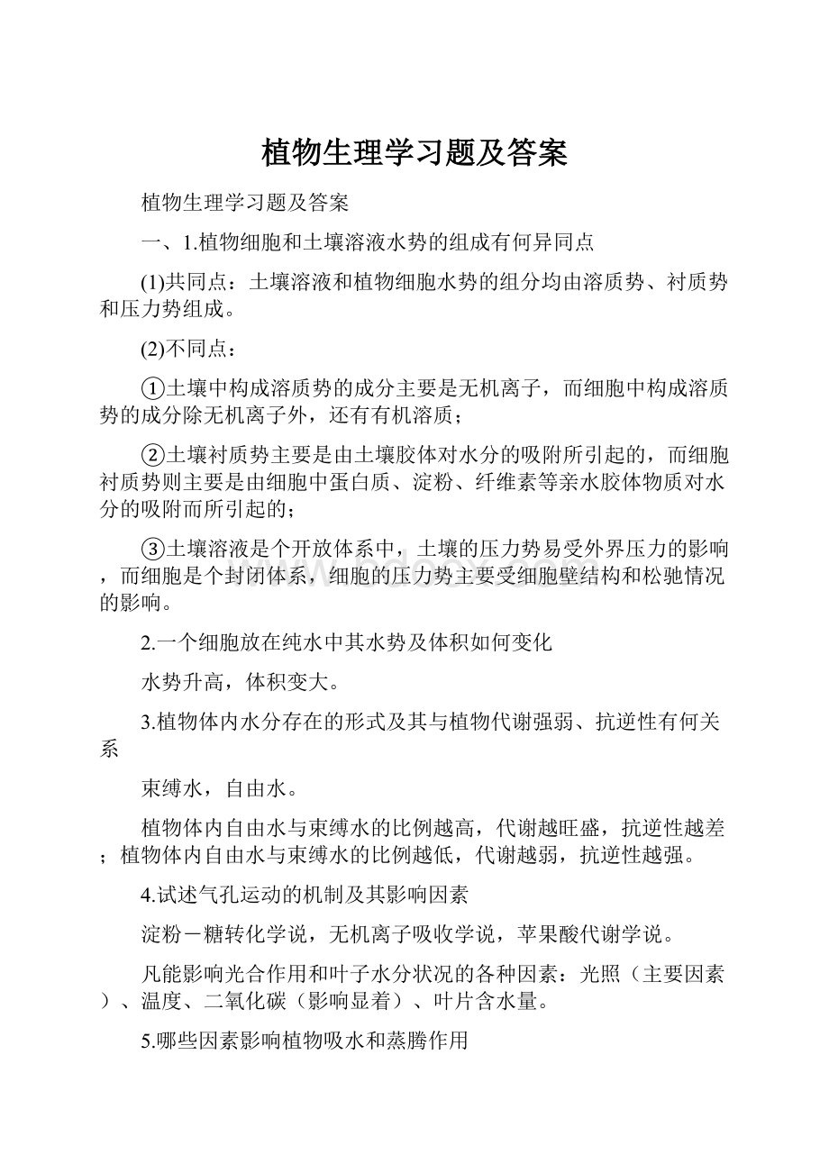 植物生理学习题及答案.docx_第1页