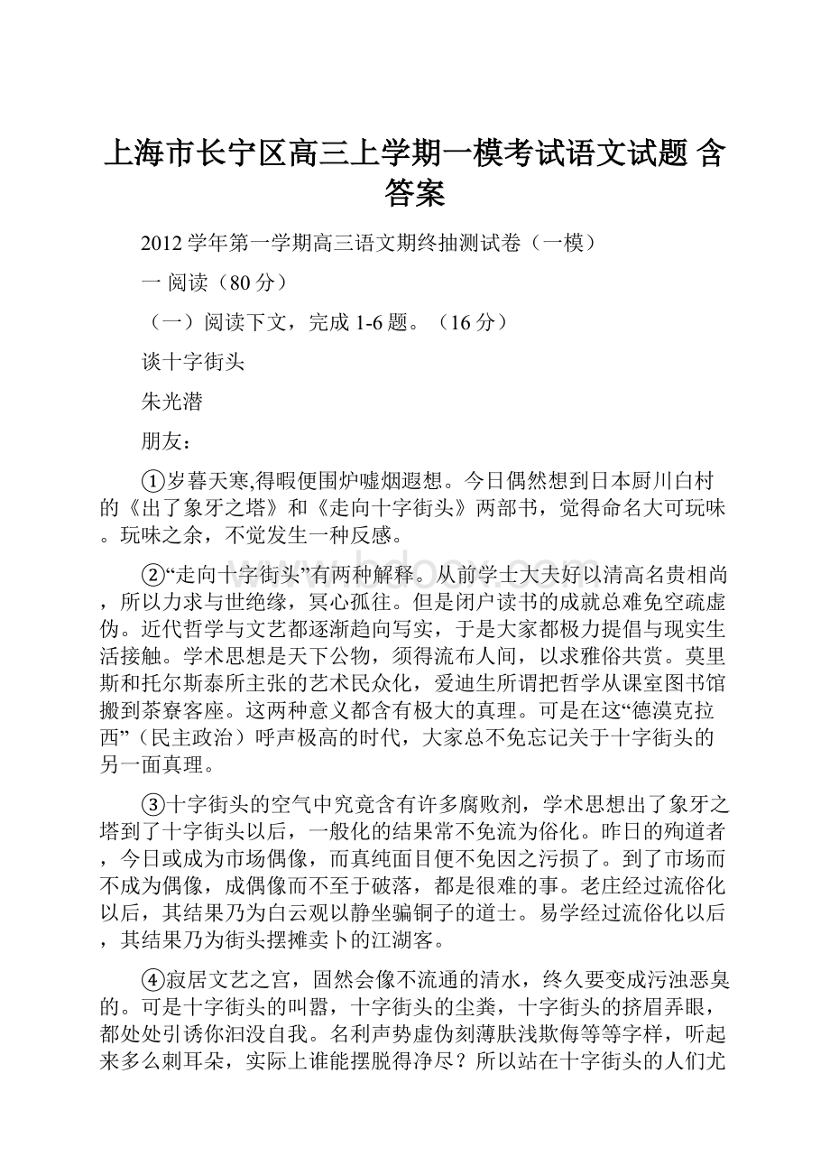 上海市长宁区高三上学期一模考试语文试题 含答案.docx