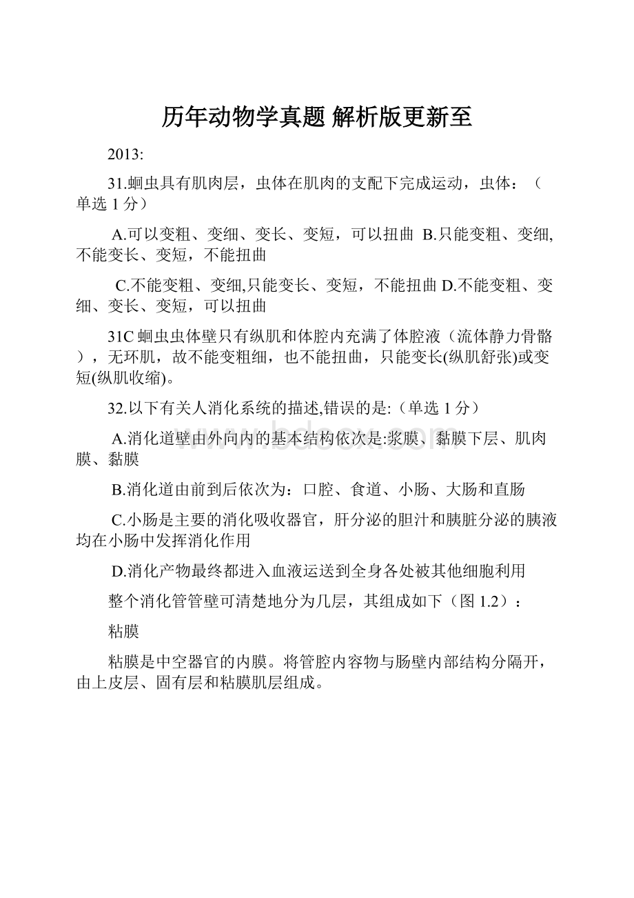 历年动物学真题解析版更新至.docx