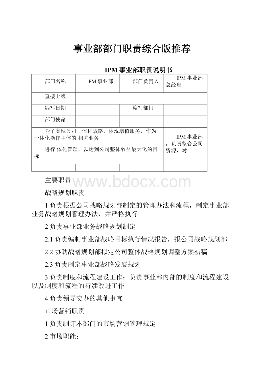 事业部部门职责综合版推荐.docx