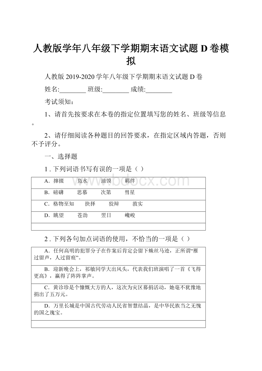 人教版学年八年级下学期期末语文试题D卷模拟.docx