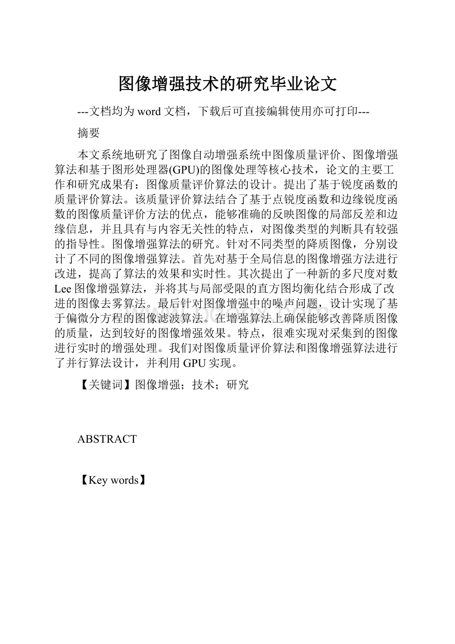 图像增强技术的研究毕业论文.docx_第1页