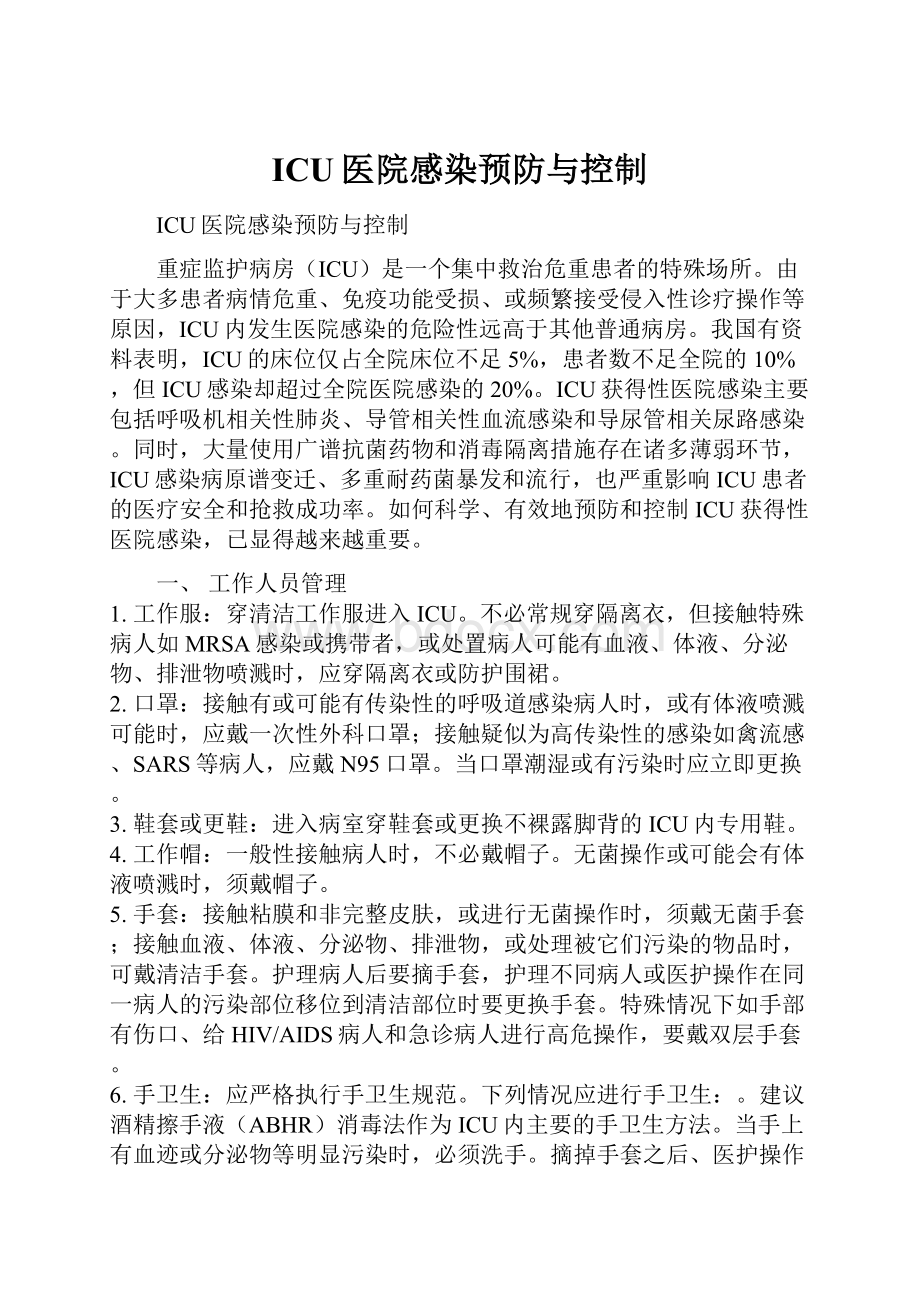 ICU医院感染预防与控制.docx_第1页