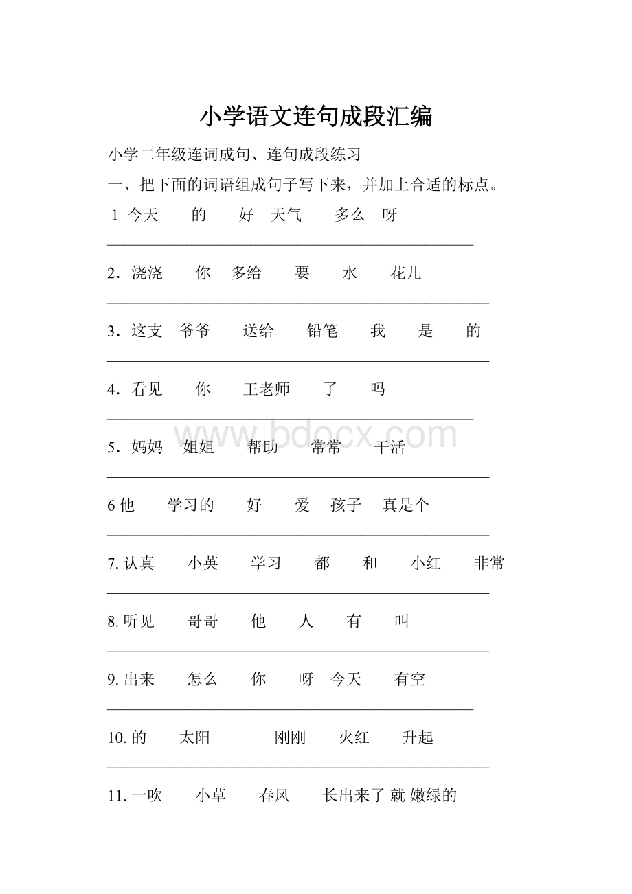 小学语文连句成段汇编.docx