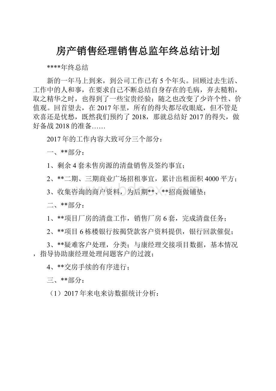 房产销售经理销售总监年终总结计划.docx_第1页