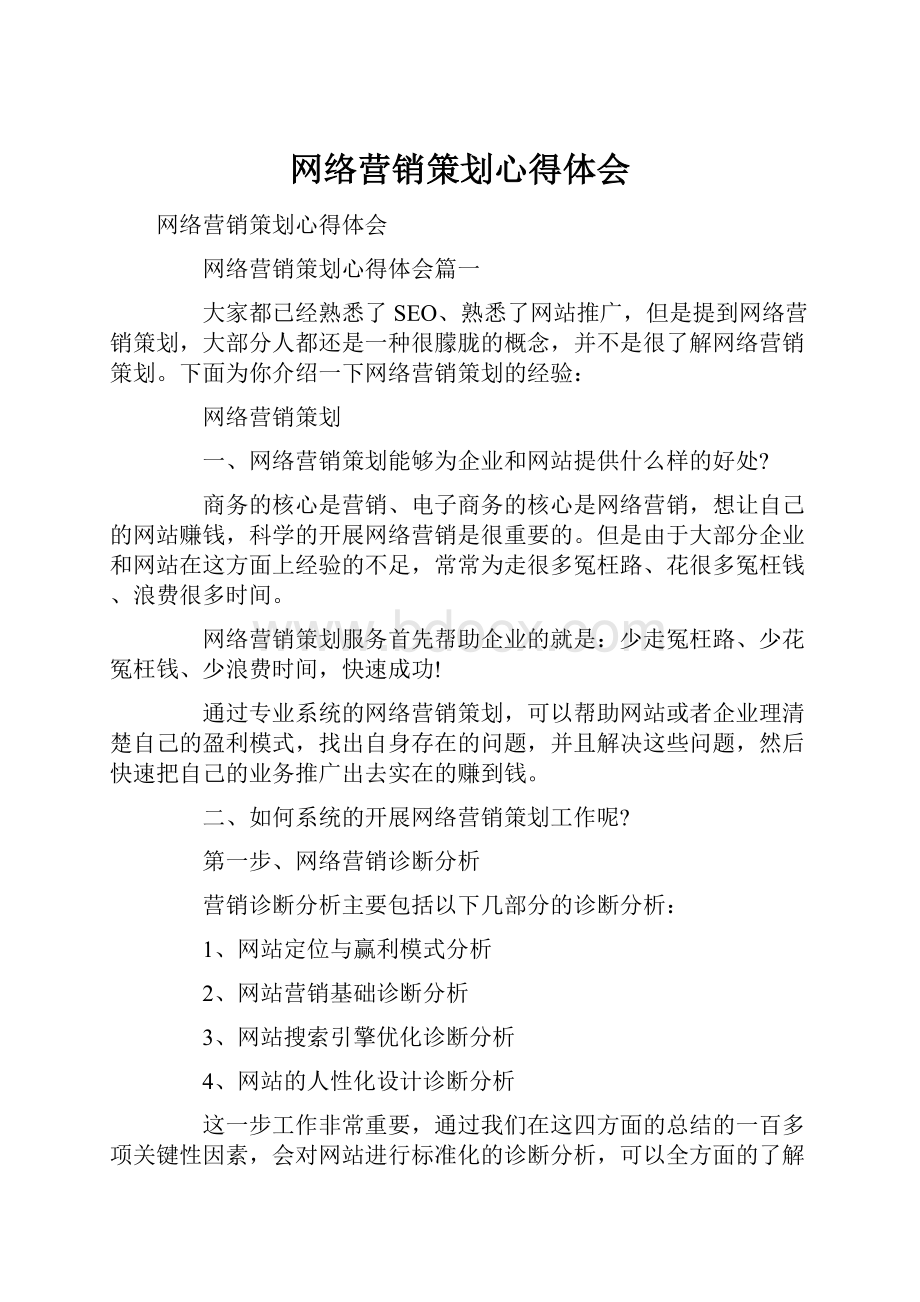 网络营销策划心得体会.docx_第1页