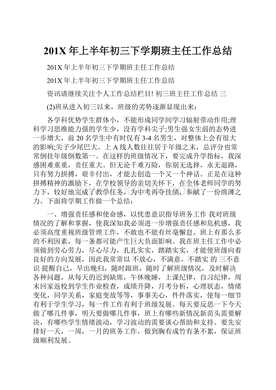 201X年上半年初三下学期班主任工作总结.docx