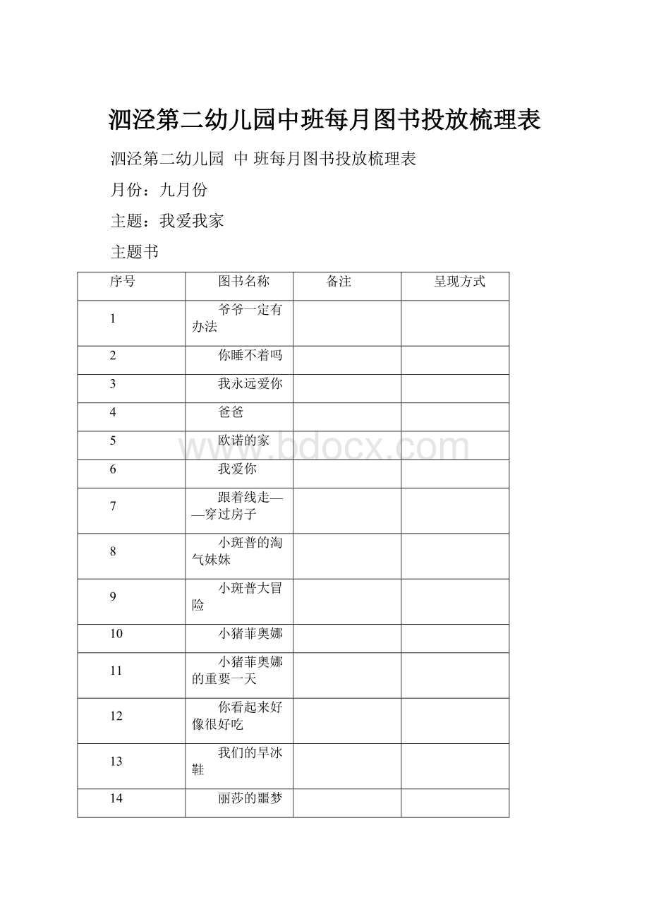 泗泾第二幼儿园中班每月图书投放梳理表.docx