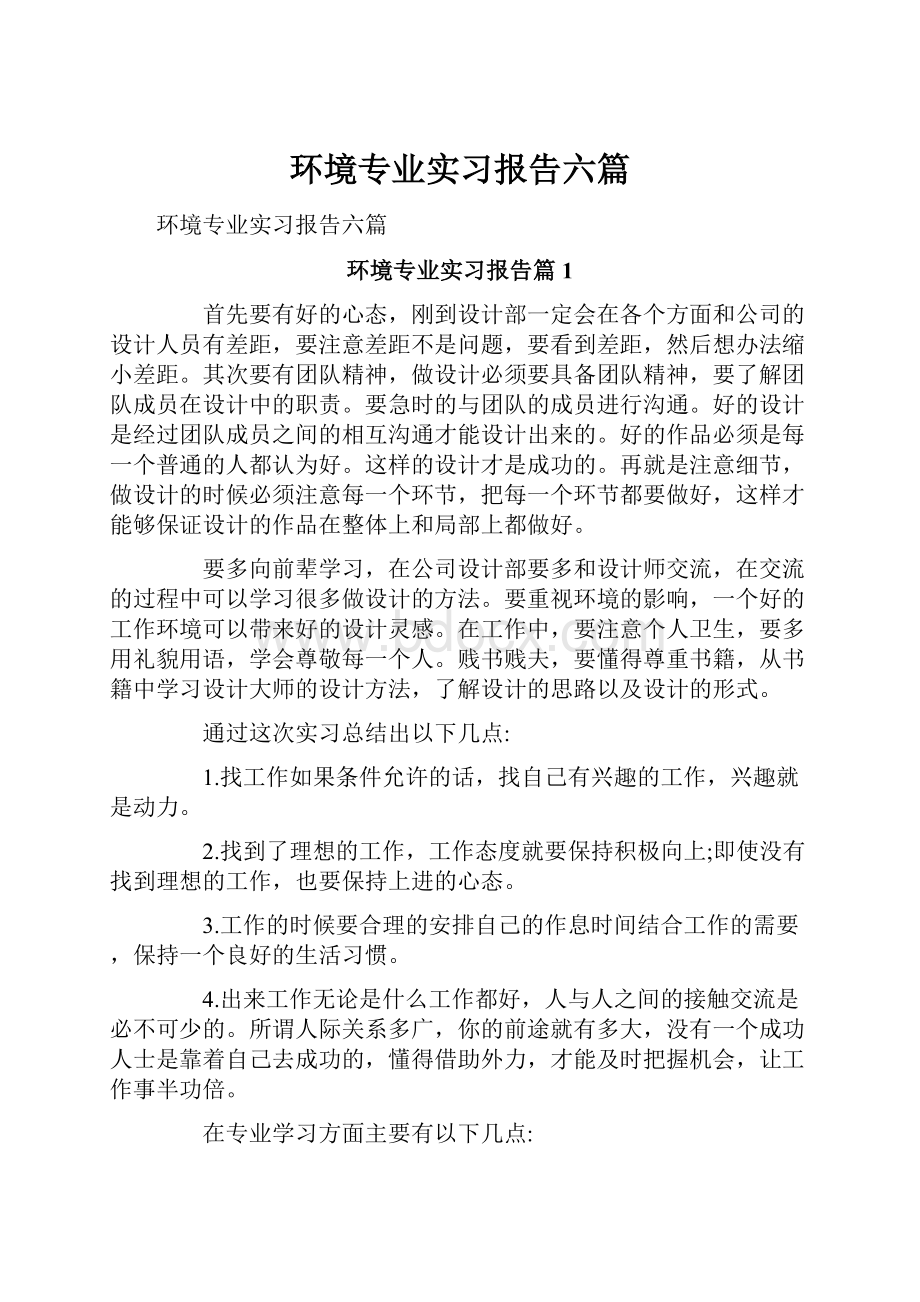 环境专业实习报告六篇.docx