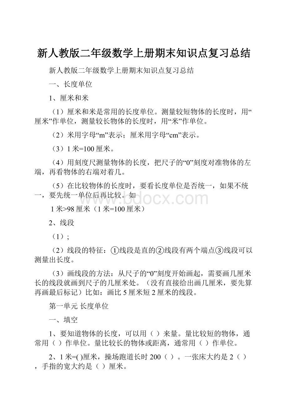 新人教版二年级数学上册期末知识点复习总结.docx_第1页