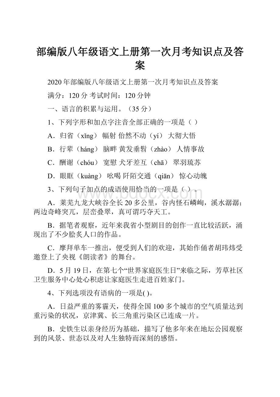 部编版八年级语文上册第一次月考知识点及答案.docx