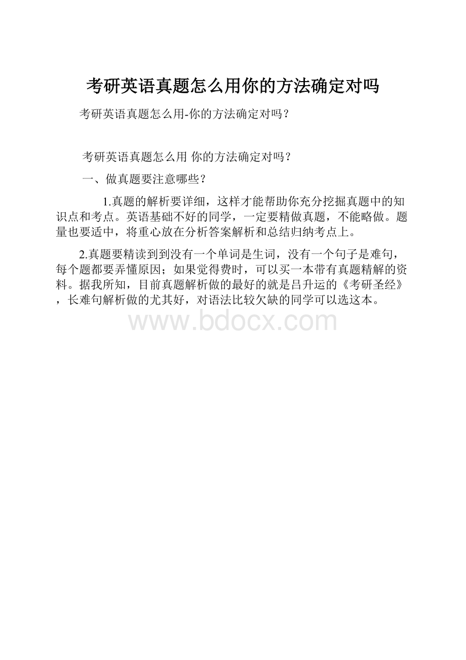 考研英语真题怎么用你的方法确定对吗.docx_第1页