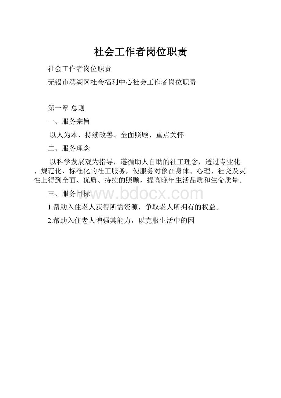 社会工作者岗位职责.docx_第1页