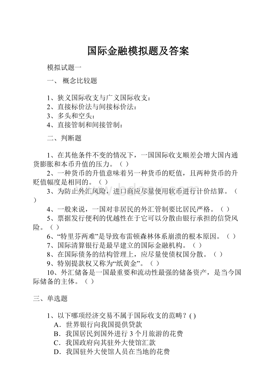 国际金融模拟题及答案.docx_第1页