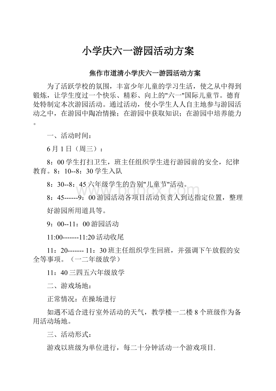 小学庆六一游园活动方案.docx