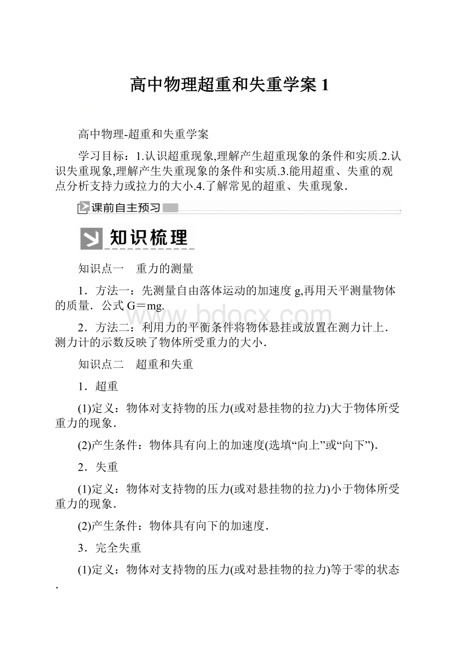 高中物理超重和失重学案1.docx