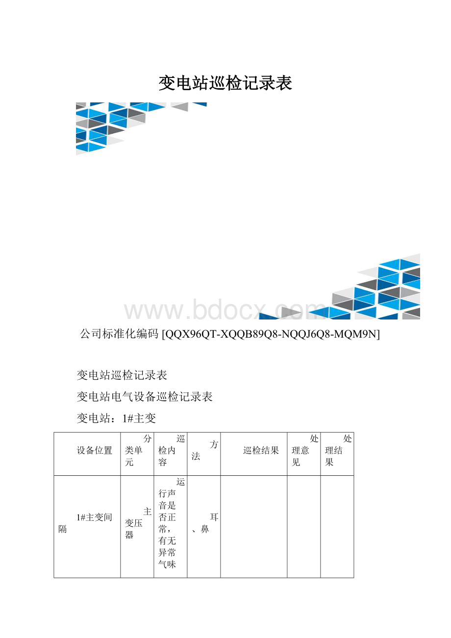 变电站巡检记录表.docx_第1页