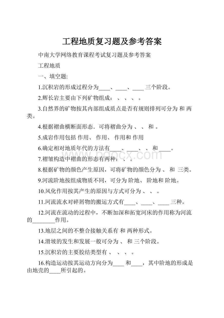 工程地质复习题及参考答案.docx_第1页