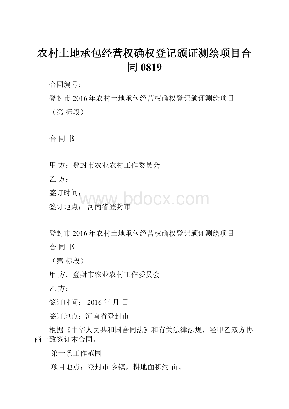 农村土地承包经营权确权登记颁证测绘项目合同0819.docx