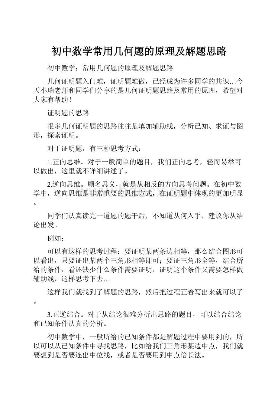 初中数学常用几何题的原理及解题思路.docx