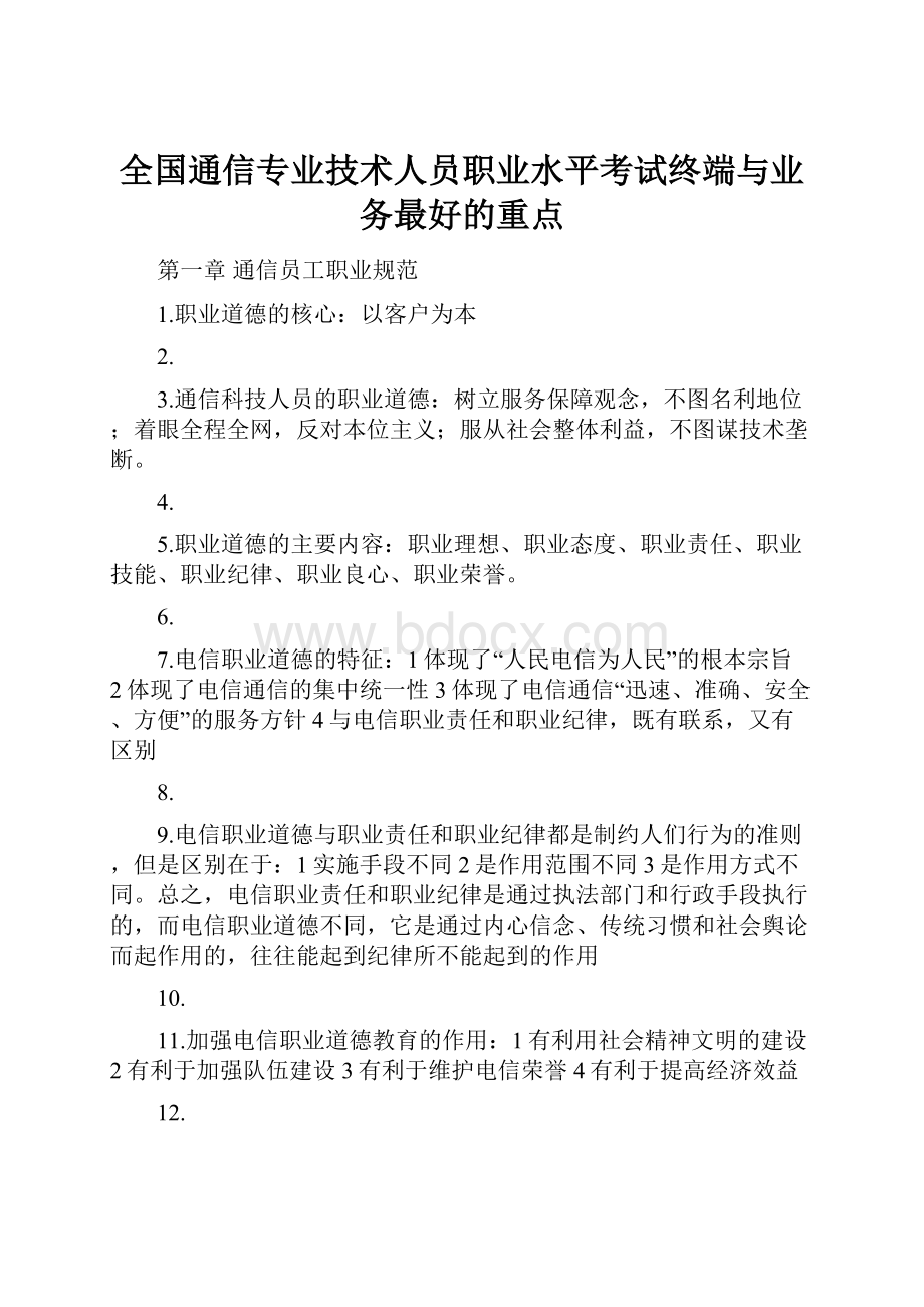 全国通信专业技术人员职业水平考试终端与业务最好的重点.docx