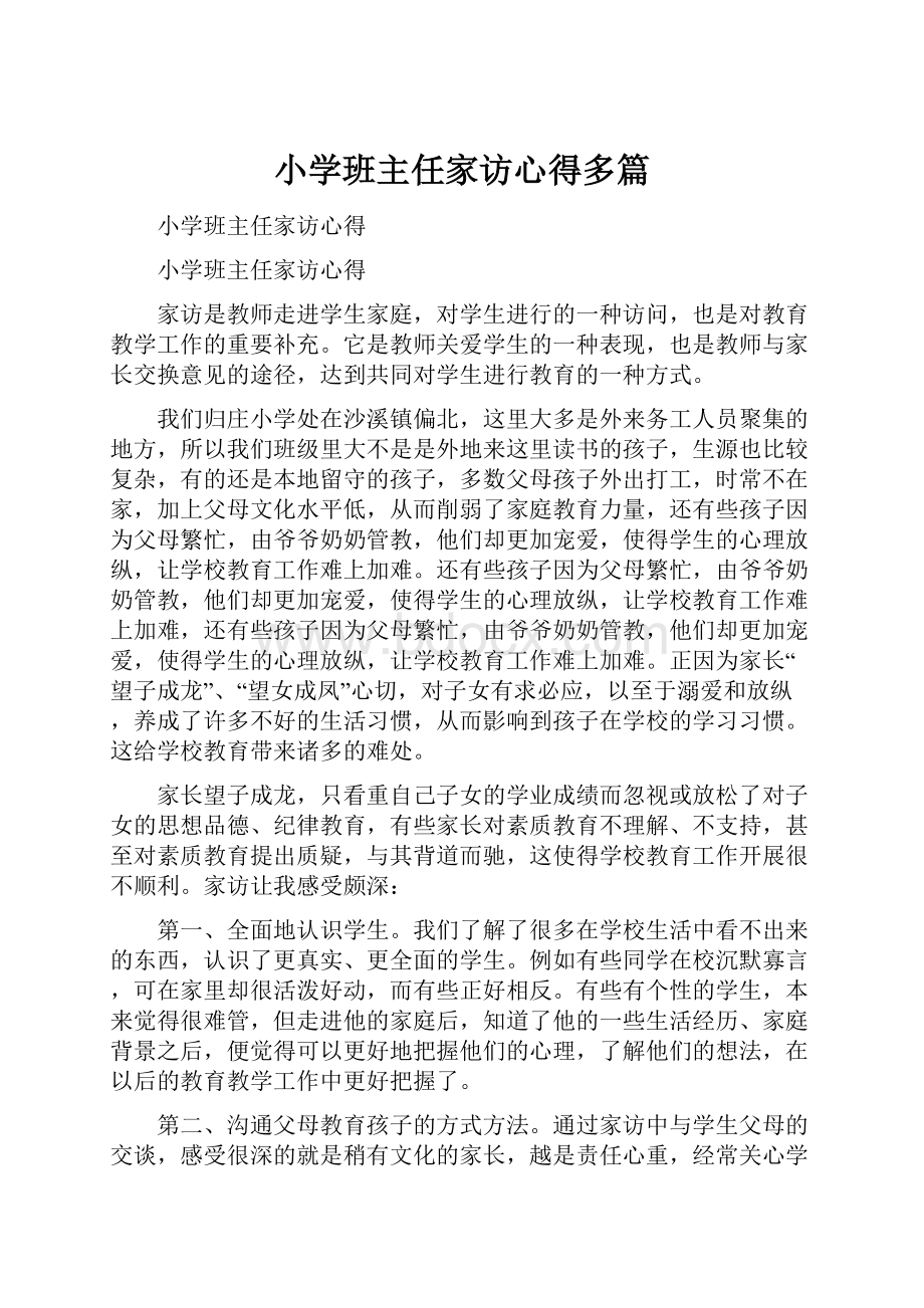 小学班主任家访心得多篇.docx