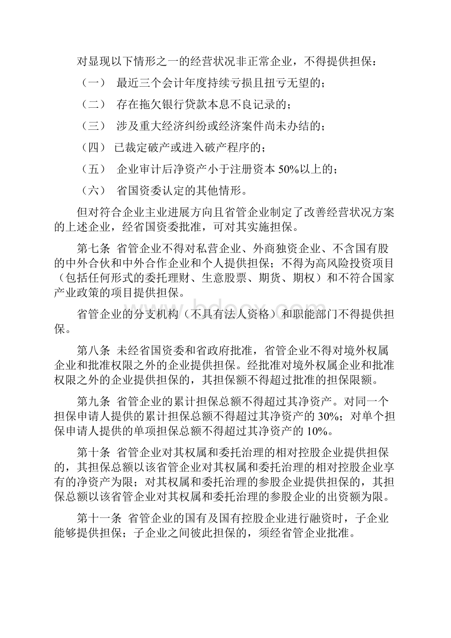 山东省省管企业担保治理方法.docx_第2页