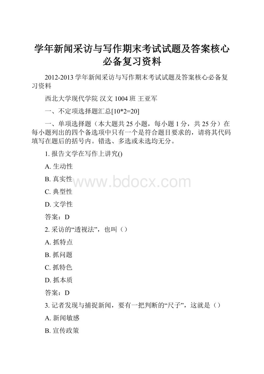 学年新闻采访与写作期末考试试题及答案核心必备复习资料.docx