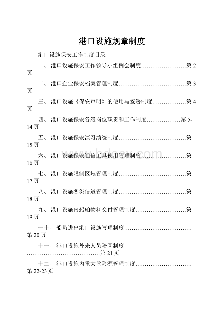 港口设施规章制度.docx