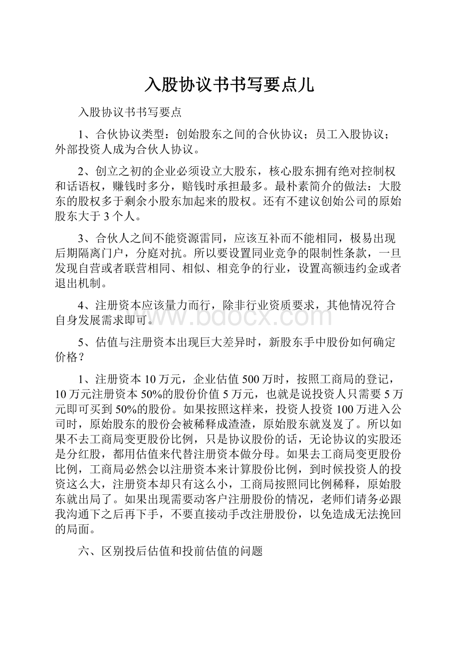 入股协议书书写要点儿.docx_第1页