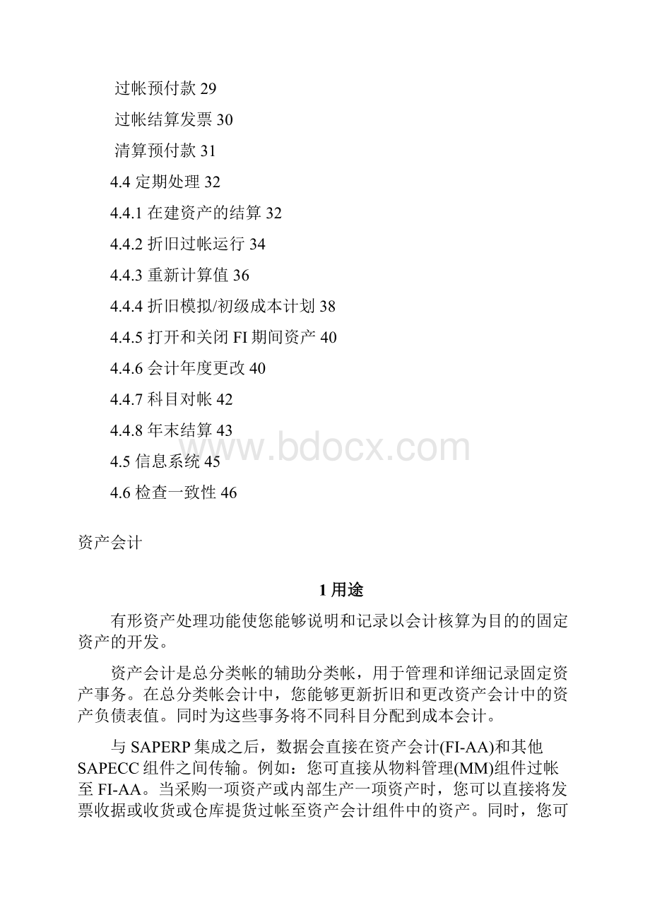 SAP固定资产操作管理守则.docx_第3页