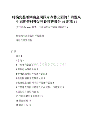 精编完整版湖南金洞国家森林公园筒车湾温泉生态度假村开发建设可研报告40定稿41.docx