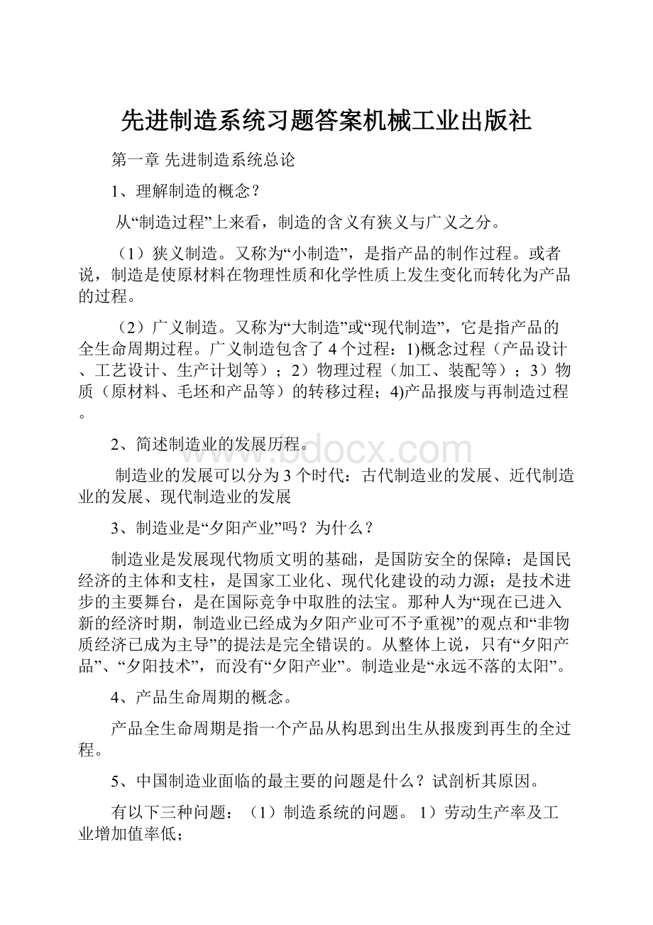 先进制造系统习题答案机械工业出版社.docx_第1页