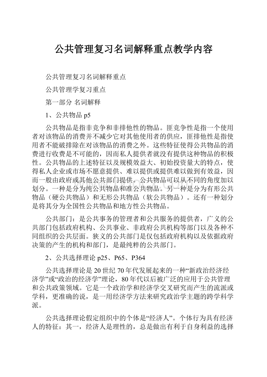 公共管理复习名词解释重点教学内容.docx