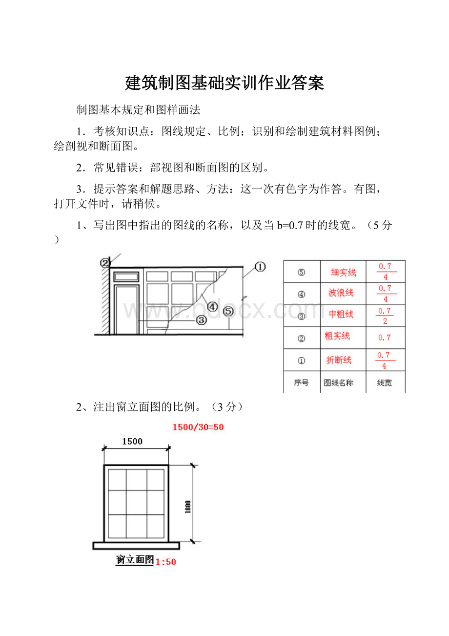 建筑制图基础实训作业答案.docx